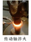 超音頻淬火設(shè)備對(duì)傳動(dòng)軸進(jìn)行淬火熱處理